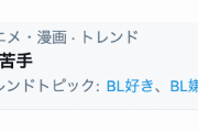 「BL苦手な腐女子」ってなに！？”時代”が生み出した大激論