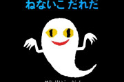 【訃報】絵本作家・せなけいこさんが老衰のため死去 92歳 『ねないこだれだ』などで知られる