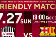 【速報】バルセロナが今夏来日！神戸と今年7月27日に『ノエビアスタジアム神戸』で2年ぶりの対戦決定キターー！！ｗｗｗｗｗ