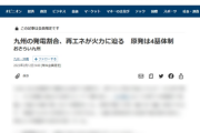 九州電力「原発や火力など大型発電所は減らす。緊急停止のダメージ大きい。再エネにする」