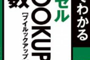 【悲報】弊社、VLOOKUP関数を使い産業革命が起きる　