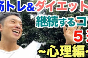 【動画】なかやまきんに君「筋トレ&ダイエットはなぜ続かないのか？ ゆる〜く継続するコツ5選」