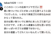 【悲報】スレッズ民、流石に民度が低い「ここのローソンの店長マジでヤバい！ 家庭ゴミをコンビニで捨てようとしたらダメだって言われた、酷すぎない？」