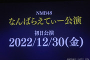 【NMB48】新公演「なんばらえてぃー公演」初日決定&メンバー発表