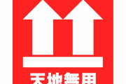 【運送業界】「上下逆さにしない」という意味の「天地無用」、今は死語？　「郵便局で通じない」説は本当か調べてみた