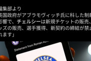 【悲報】チェルシーFCさん、"親プーチン派"オーナーの資産が凍結されクラブ消滅へ