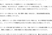 【悲報】人気女性声優さん、悪質な声豚に警告「当事者は今後一切のイベント参加権をはく奪します」