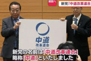 立憲と公明の新党『中道改革連合』、生活者ファーストの現実的な政策を打ち出すと発表！「消費税減税」が政策に！ガチで覇権になるぞ・・・