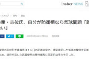 【気球問題】では逆に聞く！共産党・志位さん、もし貴方が防衛大臣だった場合はどのように対処するんですか？⇒