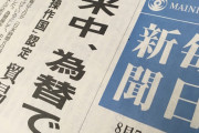 毎日新聞、逝くｗｗｗｗｗｗｗｗｗｗｗ