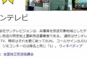 サンテレビジョン「サンテレビ映らない」苦情相次ぐ・・・