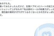 生理用品のハートマーク加工に要不要論争がSNSで勃発、メーカー『ソフィ』が明かした“意外な意味”