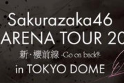 櫻坂46運営「一人でも多くのお客様にお買い求めいただけるよう尽力してまいります」大至急で東京ドーム公演グッズ増産中
