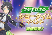 【ウマ娘】イベントはフジキセキのショータイムが一番評判良かったよな
