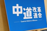 【朗報】「とりあえず1回、中道改革連合に任せてみよう」という機運高まる