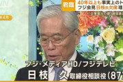 投資ファンド･ダルトン､フジ日枝氏の辞任要求｢なぜ一人の独裁者が40年近くもこの巨大放送グループを支配することが許されてきたのか｣
