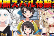【実況】大空スバル、初期の黒歴史暴露企画で白上フブキと尾丸ポルカも巻き添えの被害に遭う