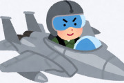 航空自衛隊戦闘機パイロット（ミサイル撃ちてぇ…）