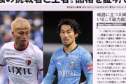 ◆悲報◆鹿島のお騒がせFW鈴木優磨さん、某Ｊ専門紙に煽られる「品格を証明せよ！」?