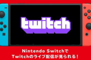 Switch が Twitchに対応