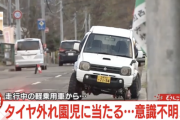 違法改造されたジムニーのタイヤが外れ女児直撃　意識不明に