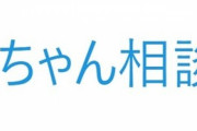 赤ちゃんからのお悩みに答える爆笑必至の「#赤ちゃん相談室」が話題ｗｗｗｗｗ