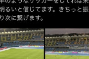 ◆悲報◆鹿島社長自ら審判批判「オフサイドとPKという2つの誤審が（試合を）台無しにして残念」
