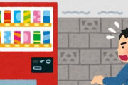 「自販機が故障した、金返して！」とセコ過ぎる嘘をついた会社員（58）逮捕、500円のために捕まる…