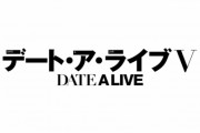 【朗報】『デートアライブ』まさかの5期制作決定！！　これ原作最後までやってくれるコンテンツだわ