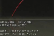 【エルデンリング】モーグが翁にボコられた説がテキストから浮上