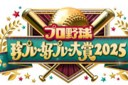 DeNA佐野恵太も出演決定！『珍プレー好プレー大賞』に中田翔、美馬学、宗山塁が豪華集結