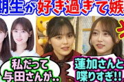 先輩のことが好き過ぎて嫉妬がとまらない弓木奈於と柴田柚菜【文字起こし】乃木坂46