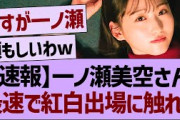 【速報】一ノ瀬美空さん、最速で紅白出場に触れる【乃木坂46・乃木坂工事中・乃木坂配信中】