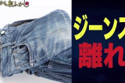 最近の若者にとってジーンズは「オジさんの象徴」らしい