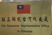 台湾大使館に相当する機関を設置したリトアニア「製品が中国税関を通らない」