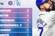 【ドジャースvsカブス】テオスカー・ヘルナンデスが復帰！大谷翔平は1番DHで出場