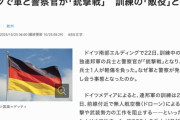 【ドイツ】軍と警察官が銃撃戦　兵士１人が負傷