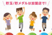 【画像あり】仮にパチ屋が緊急事態宣言で潰れても貯玉補償があるから「貯玉・貯メダル」は大丈夫なんだよね？