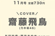 【乃木坂46】bis11月号 表紙は『齋藤飛鳥』