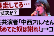 某共演者「中西アルノさんを舐めてた奴は謝れ!」→コレ【乃木坂46・乃木坂工事中・乃木坂配信中】