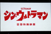 映画「シン・ウルトラマン」、ウルトラマンのヴィジュアル！ｷﾀ━━━(ﾟ∀ﾟ)━━━!!
