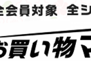 楽天２月９日２０時から２時間限定で最大５０％OFFになるクーポンを配布！
