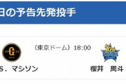【9/27予告先発】Gマシソン対DB櫻井【阿部引退試合】