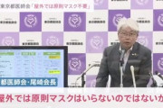 東京都医師会｢外では原則マスクしなくていい｣