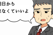 今日上司が後輩に「明日から来なくていいよ」って言ってたんだけど未だにこんなこと言う人いるんだって驚いた
