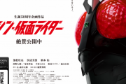 【冒頭３分公開】『シン仮面ライダー』がシンウルトラやシンゴジラに比べて人気でない理由ってコレだよな…