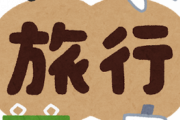 土日に彼女と初めての泊まりで旅行の約束をしていたのに会社から出社命令がきた…