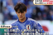 【サッカー】佐野海舟の日本代表復帰に批判殺到　倫理観問われる選出に波紋広がる
