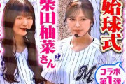 【乃木坂野球部】小川彩さん・柴田柚菜さんの始球式【コラボ第1弾】