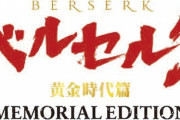 アニメ「ベルセルク 黄金時代篇 MEMORIAL EDITION」BD BOX予約開始！特典にサントラCD3枚組など用意